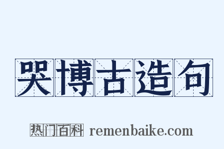 哭博古造句是什么意思的图片